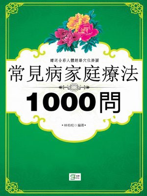 cover image of 常見病家庭療法1000問